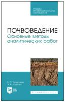 Чурагулова З. С. "Почвоведение. Основные методы аналитических работ"