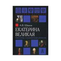 Шишов В.А. "Екатерина Великая. Императрица, созданная только для России"