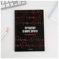 Ежедневник - планер подарочный «Лучшему в мире врачу», твёрдая обложка, А5, 80 листов