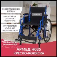 Инвалидная коляска Армед H 035 (ширина сиденья 46 см, пневматические колеса, для взрослых и пожилых, складная, механическая)