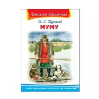 Тургенев И. "Школьная библиотека. Муму"