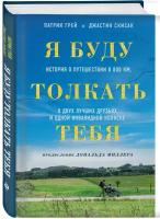 Грей П, Скисак Д. Я буду толкать тебя. История о путешествии в 800 км, о двух лучших друзьях и одной инвалидной коляске