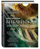 Архимандрит Никифор (Бажанов) "Иллюстрированная библейская энциклопедия"