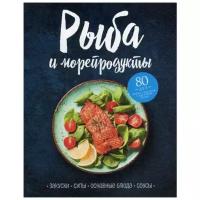 Рыба и морепродукты Закуски супы основныеблюда и соусы Книга Левашева Е 16+