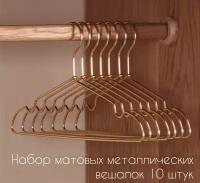 Вешалки-плечики металлические матовые золотистые 10 штук AL-Home
