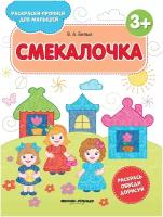 Феникс Книжка-раскраска. Смекалочка