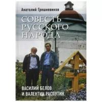 Совесть русского народа. Василий Белов и Валентин Распутин