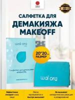 Салфетка для демакияжа MakeOff / Средство для умывания лица и снятия макияжа (бирюзовый)