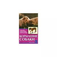 Зорин В.Л. "Кормление собаки. Основы питания. Разнообразие кормов. Проблемы с кормлением. Профилактика заболеваний"