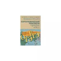 Морозов А.Ю. "История России. 9-11 классы. Картографический практикум по истории России XIX-начало XX века"