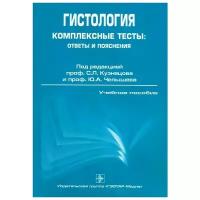 Гистология. Комплексные тесты: ответы и пояснения. Учебник