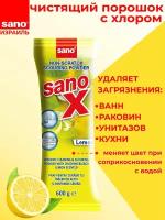 Чистящий порошок для поверхностей SANO X, 600гр, аромат лимона