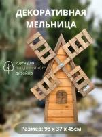 Мельница декоративная деревянная