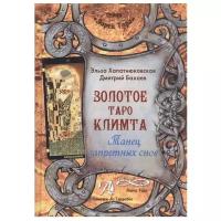 Книга "Золотое Таро Климта"