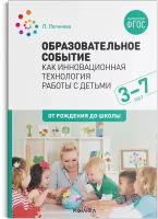 Образовательное событие как инновационная технология работы с детьми 3-7 лет От рождения до школы Методическое пособие Логинова Л 0+