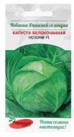 Семена Капуста б/к "Нозоми F1 (Sakata Япония)", 10 шт