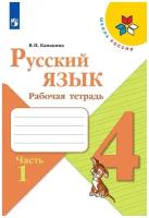 Русский язык 4 класс Канакина. Рабочая тетрадь. 2022-2023. часть 1. ФГОС