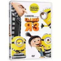 Гадкий Я 3 (DVD)