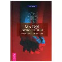 Финли Г. "Магия отношений: пробудиться вместе"