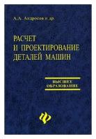 А. А. Андросов "Расчет и проектирование деталей машин"