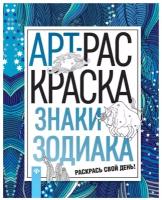 Книжка-раскраска "Арт-раскраска. Знаки зодиака"