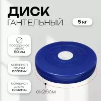 Диск гантельный, вес 5 кг, диаметр 50 мм, цвет синий