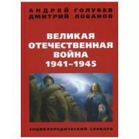 Голубев А.А. "Великая Отечественная война 1941-1945 гг. 4-е изд."