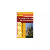 Современный русско испанский разговорник Пособие Покровский СИ 6+