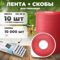 Лента для подвязки 30м. 150 мкр. 10 штук + скобы 10.000шт