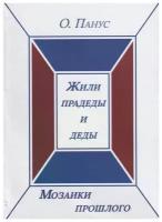 Панус О. "Мозаики прошлого. Книга первая. Жили прадеды и деды"