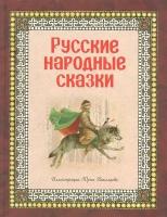 Русские народные сказки