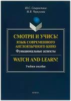 Книга: Смотри и учись! Язык современного англоязычного кино. Функциональные аспекты. Учебное пособие / Ю. С. Старостина, М. В. Черкунова