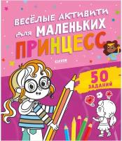 Веселые активити для маленьких принцесс. Уткина О.В. Клевер-Медиа-Групп