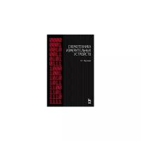 Муханин Л.Г. "Схемотехника измерительных устройств. Учебное пособие. Гриф УМО вузов РФ"