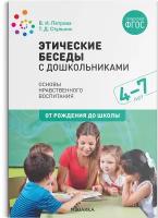 Этические беседы с дошкольниками. Основы нравственного воспитания. 4-7 лет / Стульник Т.Д, Петрова В.И / 2022