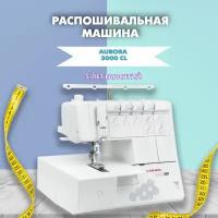 Распошивальная машина AURORA 3000 CL