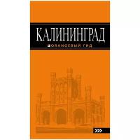 Власишен Ю.П. "Калининград: путеводитель. 4-е изд., испр. и доп."