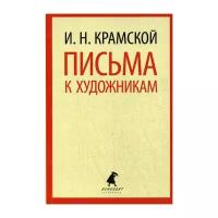 Книга Лениздат Письма к художникам. 2014 год, Крамской И