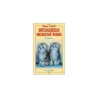 Шевченко Е.А. "Шотландская вислоухая кошка. Ум и обаяние"