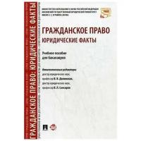 Слесарев В.Л. "Гражданское право: юридические факты"