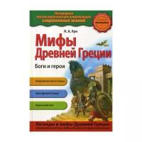 Кун Н.А. "Мифы Древней Греции. Боги и герои"