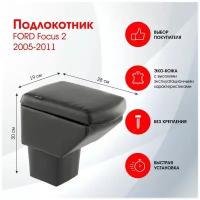 Подлокотник FORD Focus 2 2005-2011 черный, эко-кожа FR250QS/DR250QS