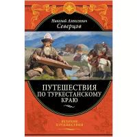 Северцов Н.А. "Путешествия по Туркестанскому краю"