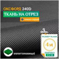 Ткань Оксфорд 240 PU (4х1.5м) темно-серый