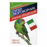 Гава Г.В. "Начни общаться! Современный русско-итальянский суперразговорник"