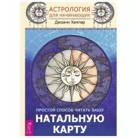 Хампар Дж., Риске К.-Б., Колесников А.Г. "Астрология для начинающих + Астрология + Полная книга по астрологии (комплект из 3 книг)"