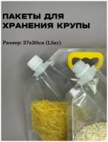 Пакеты Pinch's для сыпучих продуктов, 3 штуки в комплекте, 20x27x1,5 см