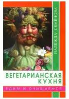 Вегетарианская кухня. Едим и очищаемся