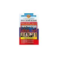 Егораева Г.Т. "ЕГЭ. Русский язык. Высший балл. Самостоятельная подготовка к ЕГЭ"