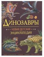 Книга 978-5-353-10027-0 Динозавры. Новая детская энциклопедия
